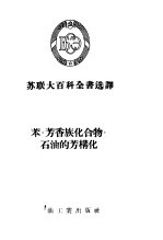 苏联大百科全书选译 苯·芳香族化合物·石油的芳构化