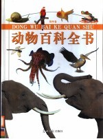 动物百科全书 第4卷 彩图版