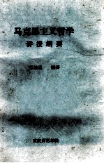 马克思主义哲学 讲授纲要