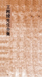 王湘绮先生全集 春秋定公经传解诂弟10 春秋 10-11