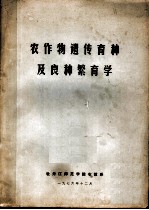 农作物遗传育种及良种繁育学