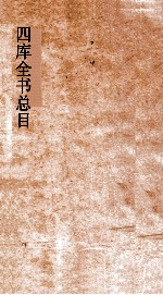 四库全书总目 第42册 钦定四库全书书目表 卷3
