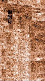 御制诗初集 卷25-28