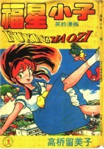福星小子 2