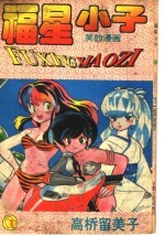 福星小子 7