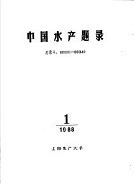 中国水产题录 1