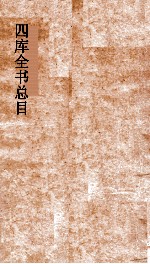 四库全书总目索引 中
