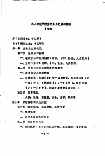 北京师范学院生物系系史编写提纲 初稿