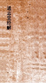 通志堂经解 中庸纂疏