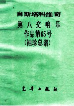 肖斯塔科维奇 第八交响乐作品第65号 袖珍总谱