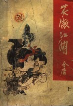 笑傲江湖 上