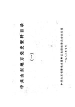 中共山东地方党史资料目录 1
