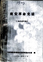 南安革命史话 征求意见稿