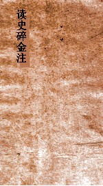 读史碎金注 卷40