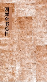 四库全书总目 第24册 子部 钦定四库全书总目 卷138-142