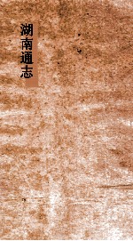 湖南通志 卷193 人物志34