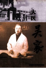 大连医科大学人物丛书 大医 吴襄