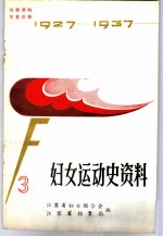 妇女运动史资料 第3辑