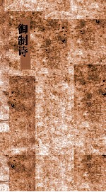 御制诗初集 卷37-40