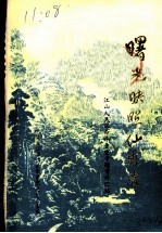 曙光映照仙霞岭 江山人民革命斗争史专题资料汇编