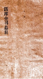 四库全书总目 第8 经部 钦定四库全书总目 卷41-44