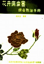花卉病虫害综合防治手册