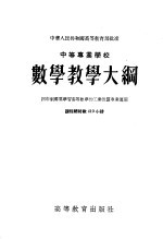 中等专业学校 数学教学大纲 四年制需要学习高等数学的工业性质专业适用 课程总时数410小时