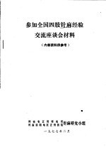 参加全国四肢针麻经验交流座谈会材料