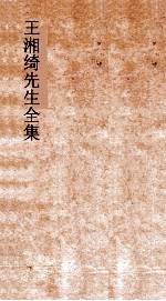 王湘绮先生全集 德充符弟五 内篇 下 庄子 1