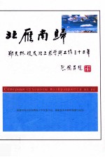 北雁南归 郑天林校友北上求学与工作三十二年