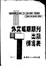 外文现期期刊出版情况表
