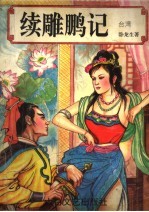 续雕鹏记 中