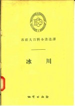苏联大百科全书选译 冰川