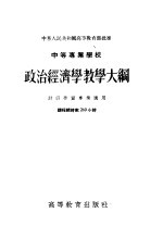 中等专业学校 政治经济学教学大纲 财经性质专业适用 课程总时数260小时