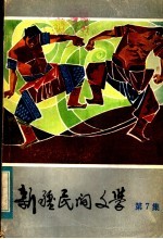 新疆民间文学 第7集