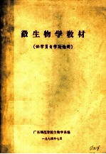 微生物学教材 供学员自学讨论用