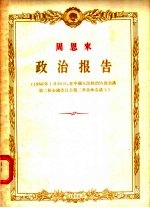 周恩来 政治报告