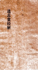 通志堂经解 周易本义集成上经 卷第1-2