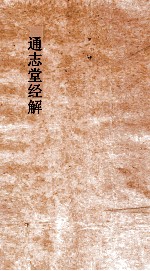 通志堂经解 周易系辞传上下