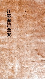 江苏海运全案 卷5