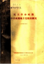 民主革命时期中共成都地方党组织概况 征求意见稿