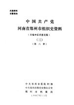 中国共产党河南省郑州市组织史资料 3 第6章