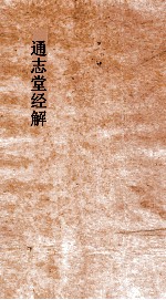 通志堂经解 周易经传集程朱解 附录纂注 卷第3-6
