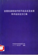 全国抗结核治疗的不良反应及处理学术会议论文汇编