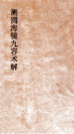 测圆海镜九容术解