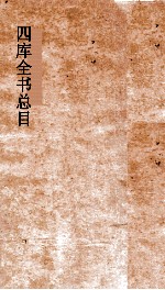四库全书总目 第23册 子部 钦定四库全书总目 卷132-137