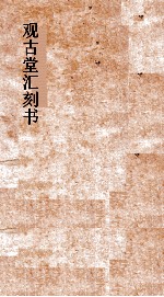 观古堂汇刻书 龚定菴说文段注札记