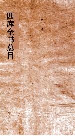 四库全书总目 第6册 经部 钦定四库全书总目 卷29-34