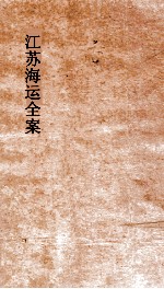 江苏海运全案 卷3