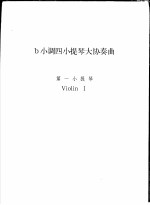 b小调四小提琴大协奏曲 第一小提琴